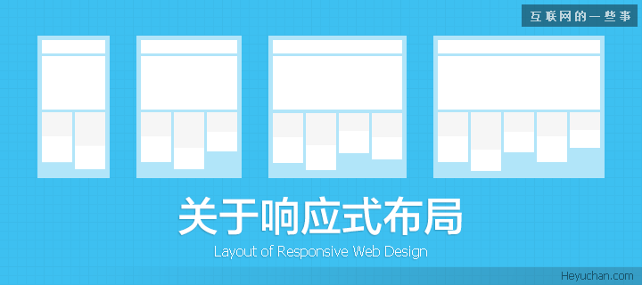 网页设计中的响应式布局设计,互联网的一些事